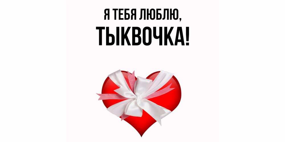 Открытка  для любимых и родных. тыквочка, Я тебя люблю  