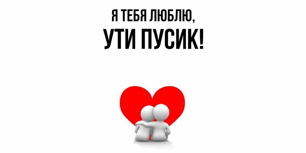 Открытка  для любимых и родных. ути, Я тебя люблю  