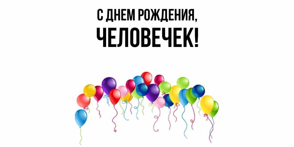 Картинка С днем рождения, человечек