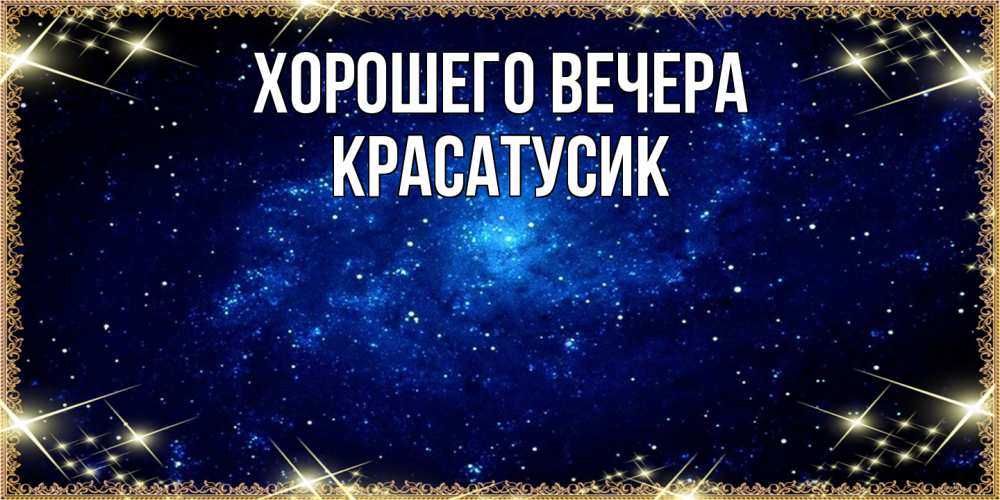Открытка  для любимых и родных. красатусик, Хорошего вечера  