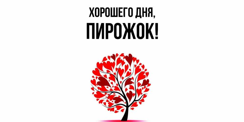 Открытка  для любимых и родных. пирожок, Хорошего дня  
