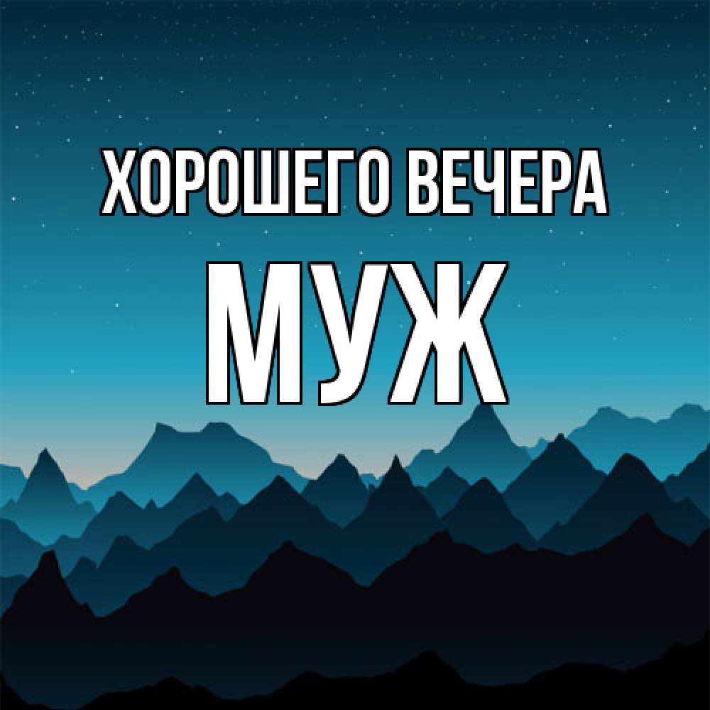Открытка  для любимых и родных. Муж, Хорошего вечера  