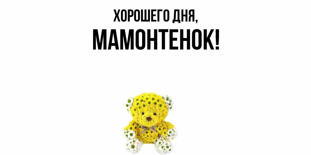 Открытка  для любимых и родных. мамонтенок, Хорошего дня  