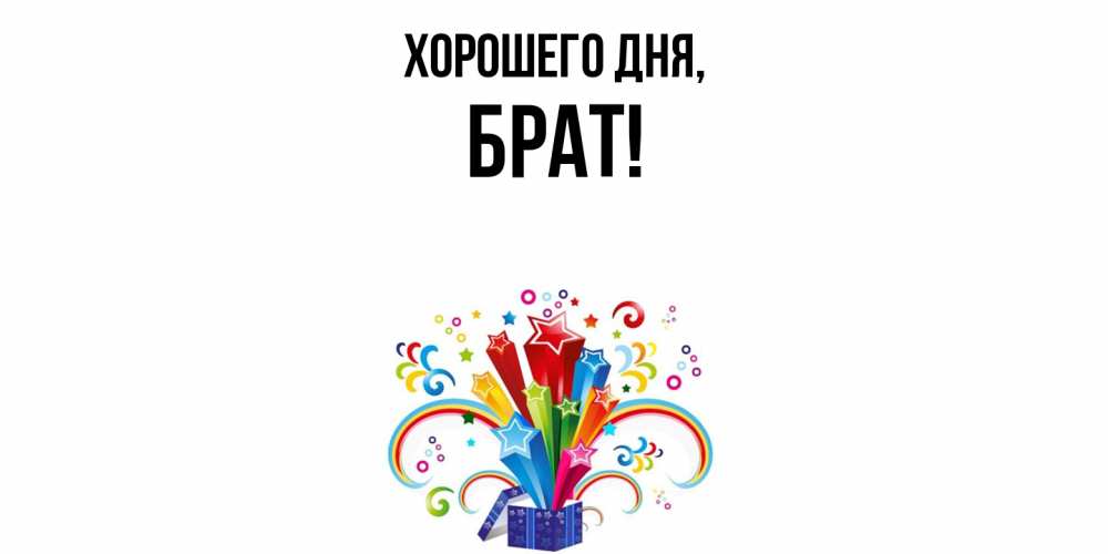 Картинка Хорошего дня, Брат