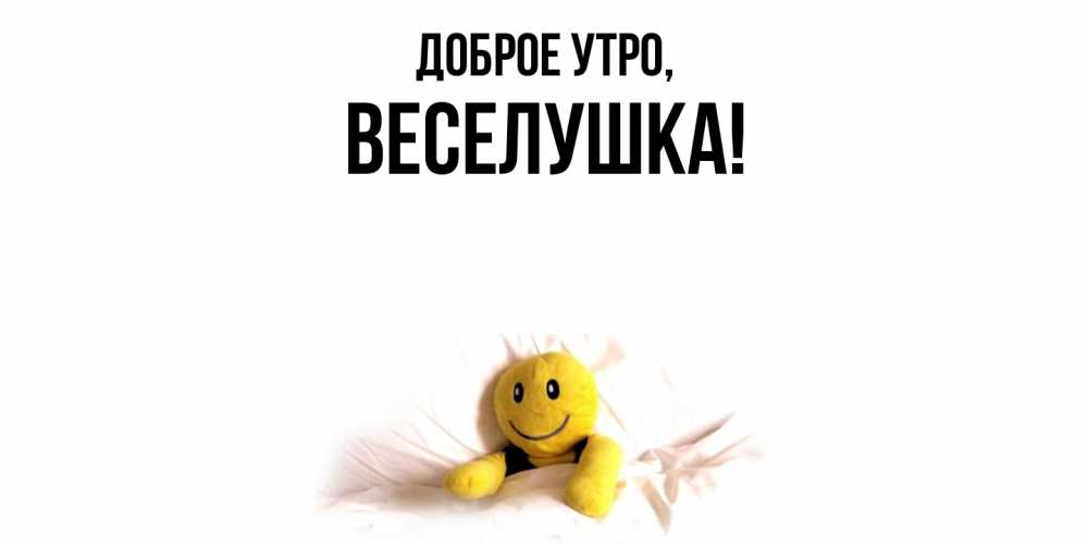 Картинка Доброе утро, веселушка