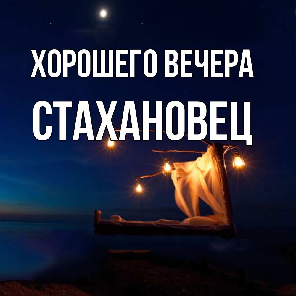 Картинка Хорошего вечера, стахановец