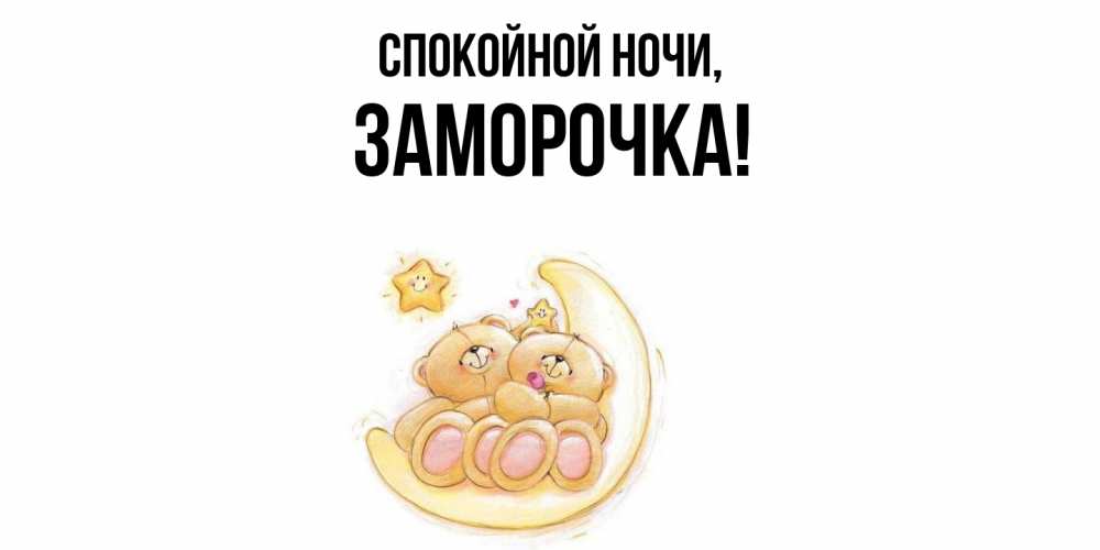 Открытка  для любимых и родных. заморочка, Спокойной ночи  