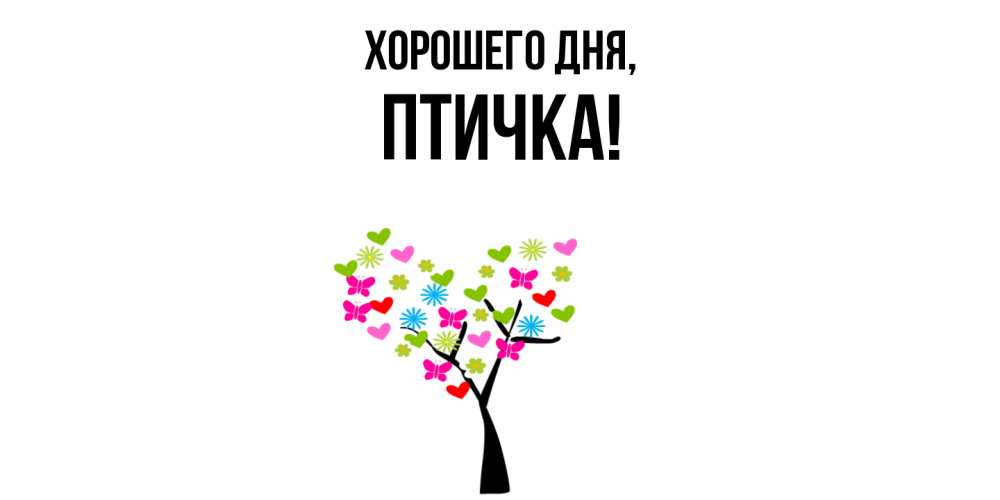 Открытка  для любимых и родных. птичка, Хорошего дня  