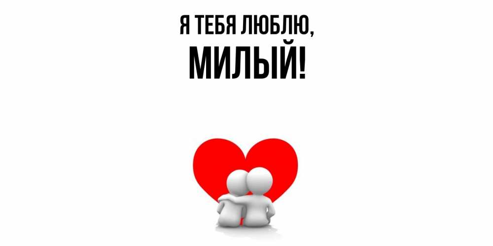 Картинка Я тебя люблю, милый