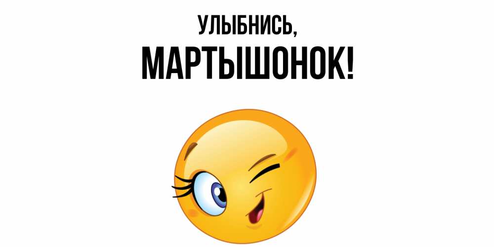 Открытка  для любимых и родных. маpтышонок, Улыбнись  