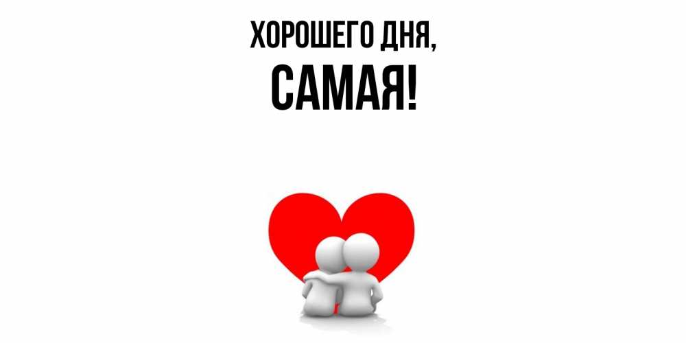 Открытка  для любимых и родных. самая, Хорошего дня  