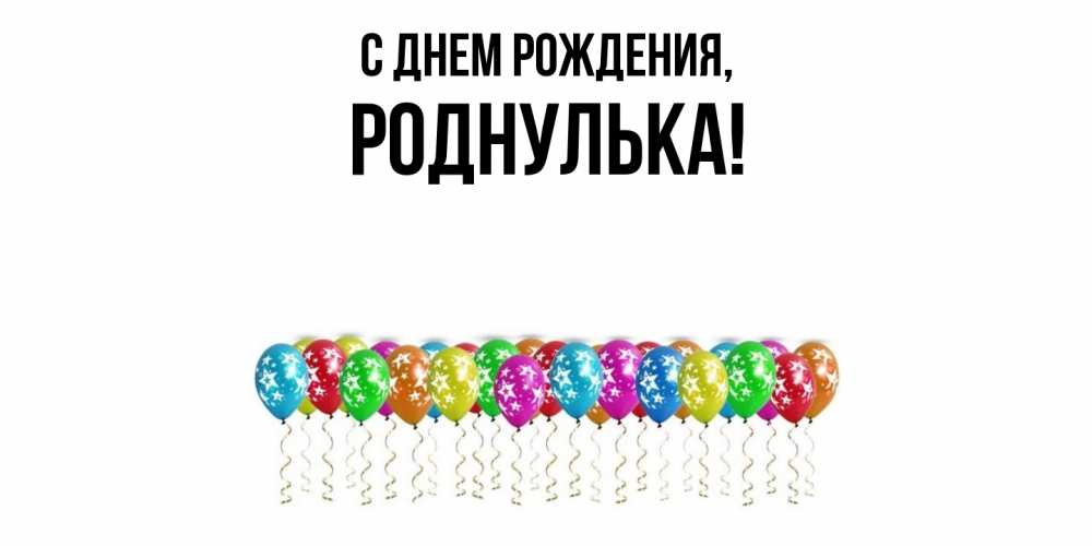 Картинка С днем рождения, роднулька