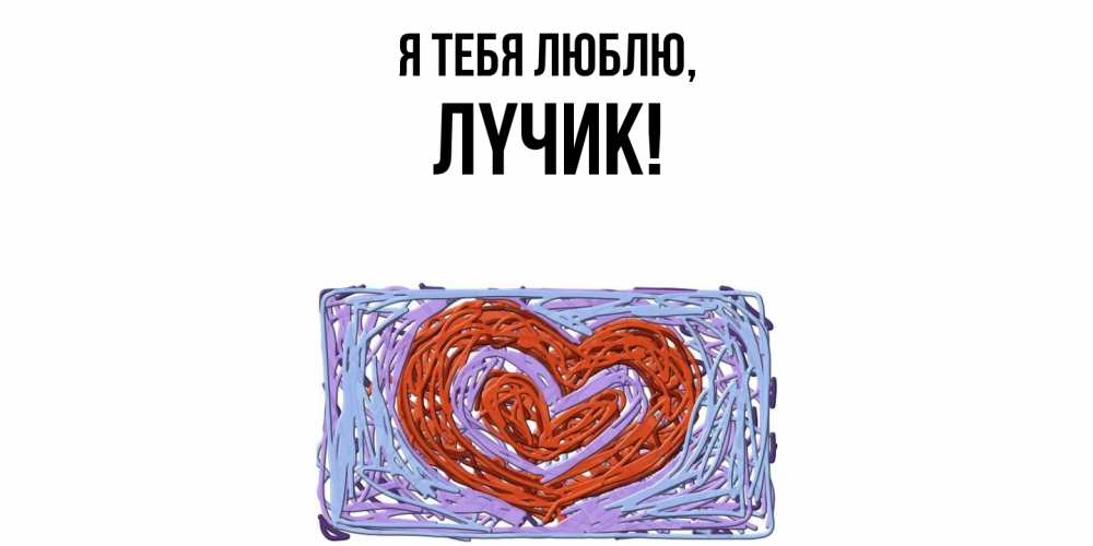 Открытка  для любимых и родных. лyчик, Я тебя люблю  