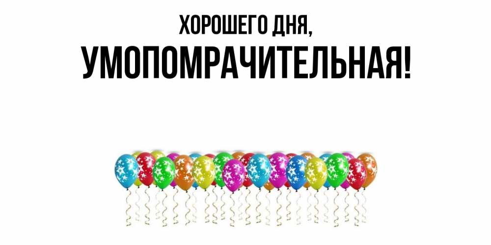 Открытка  для любимых и родных. умопомрачительная, Хорошего дня  