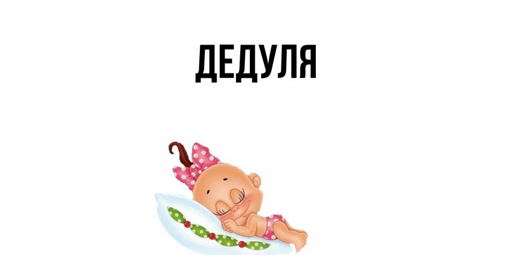 Картинка  с именем , Дедуля