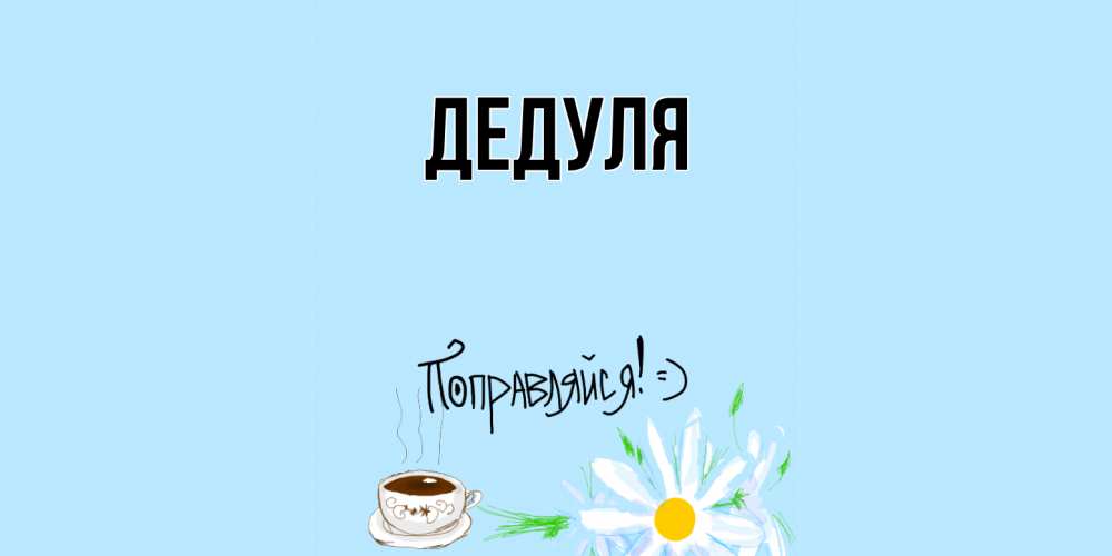 Картинка  с именем , Дедуля
