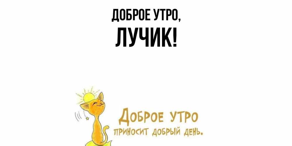 Картинка Доброе утро, лучик