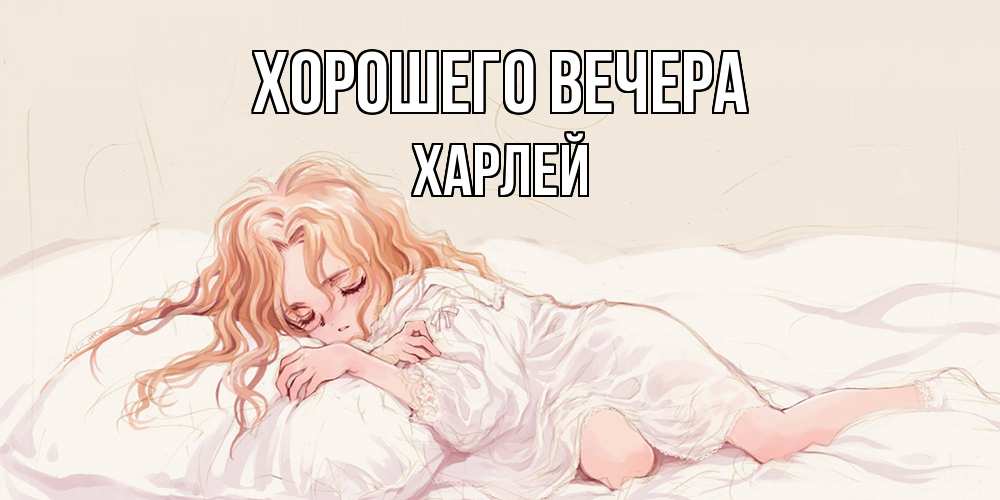 Картинка Хорошего вечера, харлей