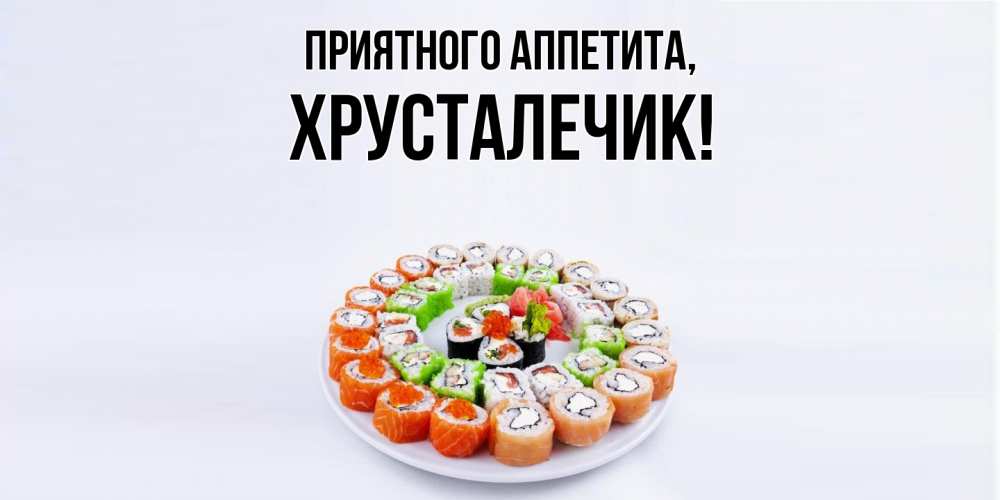 Открытка  для любимых и родных. хрусталечик, Приятного аппетита  