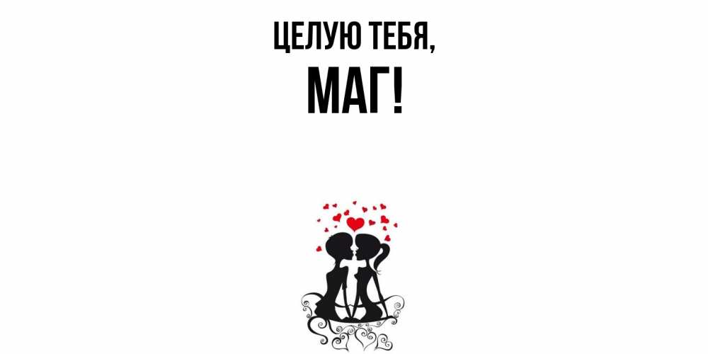 Картинка Целую тебя, маг