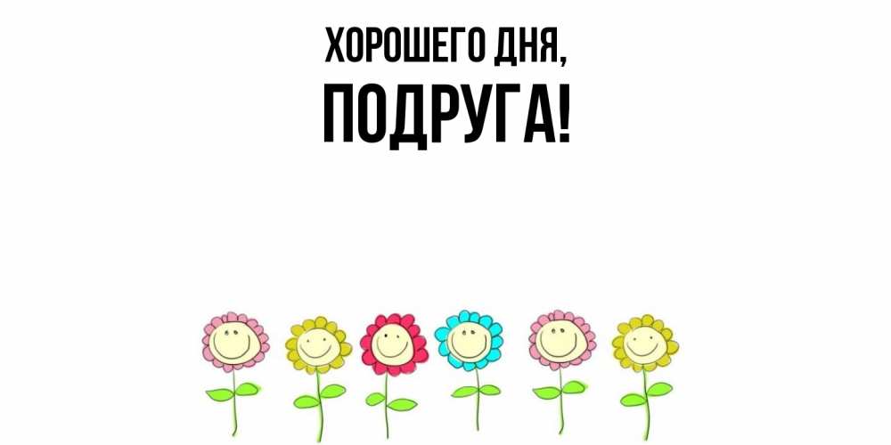 Картинка Хорошего дня, Подруга