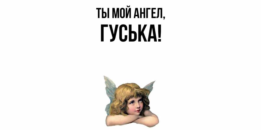 Открытка  для любимых и родных. гуська, Ты мой ангел  