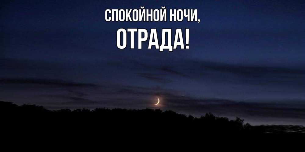 Открытка  для любимых и родных. отрада, Спокойной ночи  