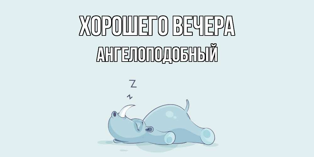 Открытка с именем, ангелоподобный, Хорошего вечера