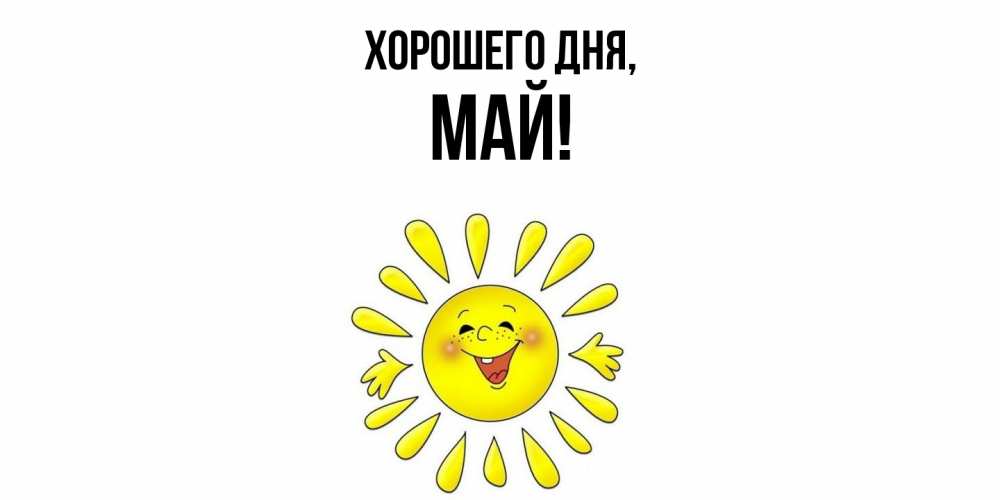 Картинка Хорошего дня, май