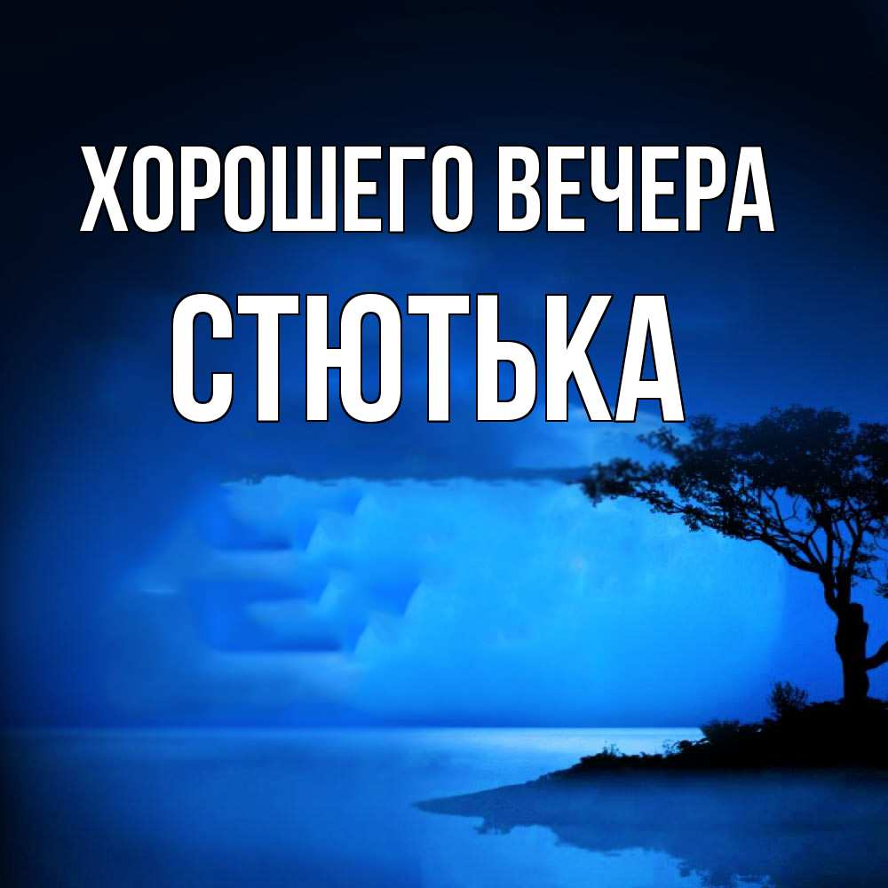 Картинка Хорошего вечера, стютька