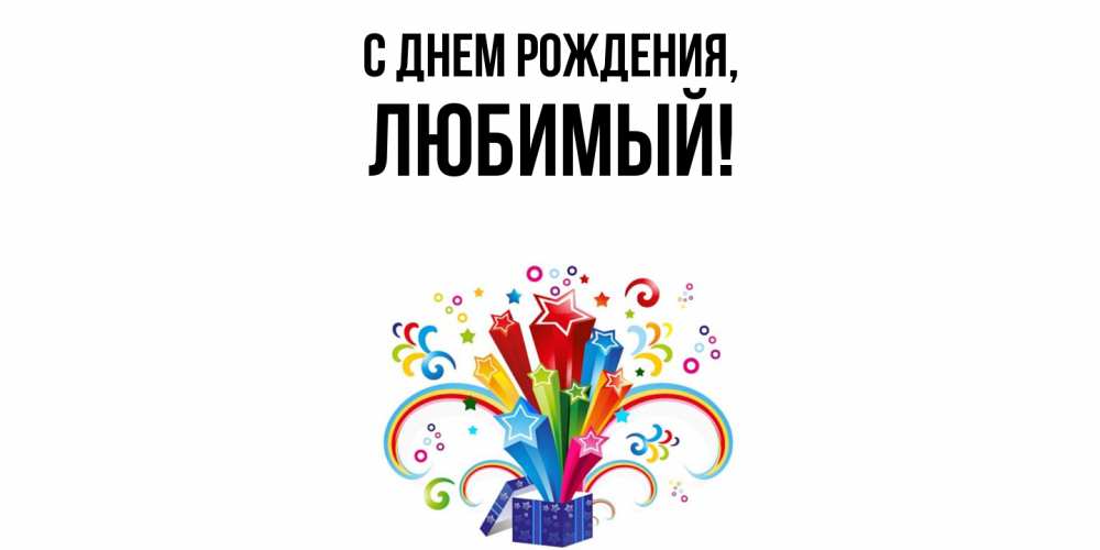 Открытка  для любимых и родных. Любимый, С днем рождения  