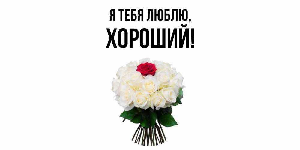 Открытка  для любимых и родных. хороший, Я тебя люблю  