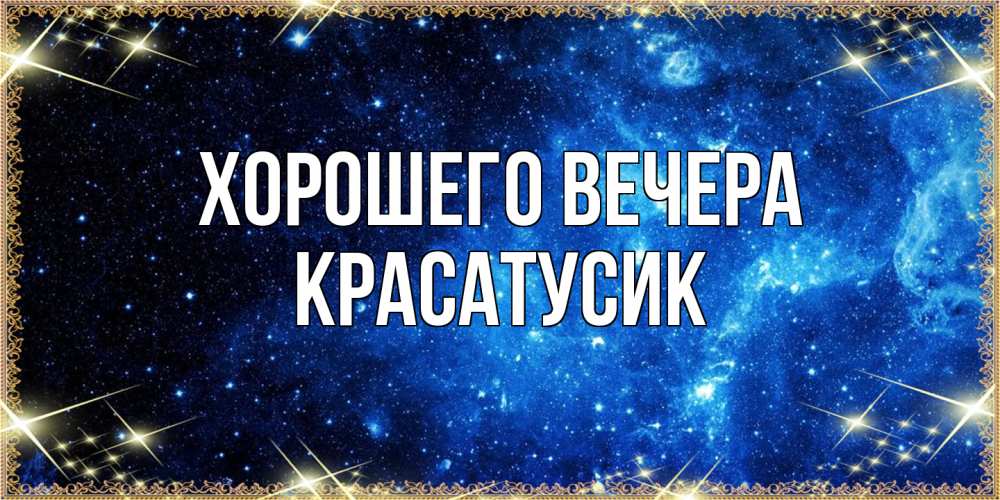 Открытка с именем, красатусик, Хорошего вечера