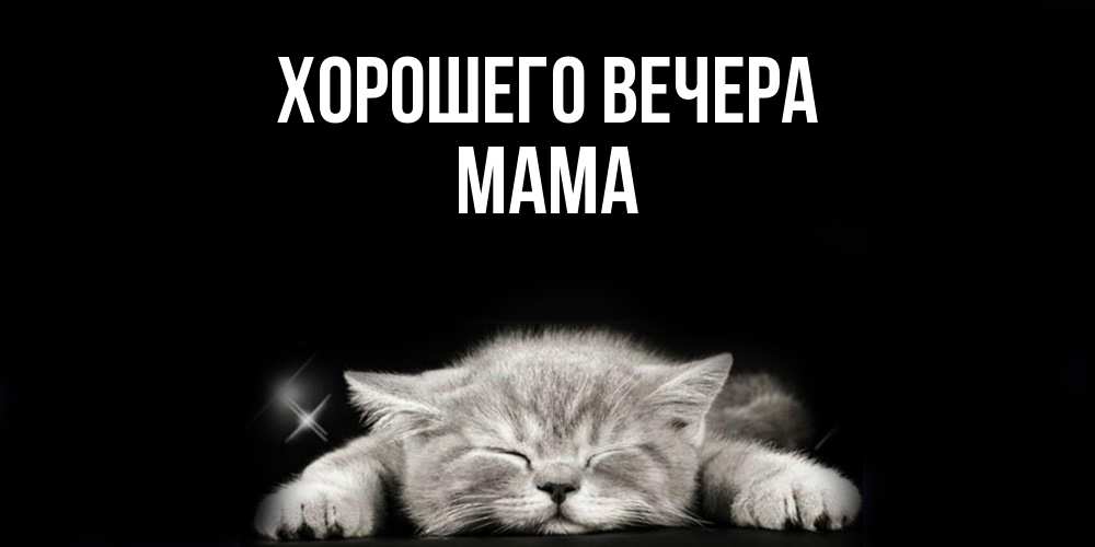 Открытка  для любимых и родных. Мама, Хорошего вечера  