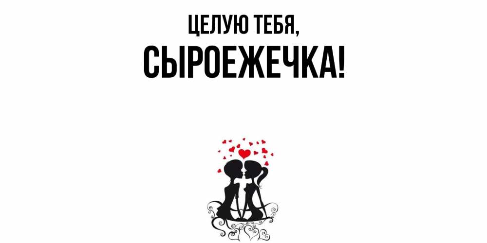 Открытка  для любимых и родных. сыроежечка, Целую тебя  