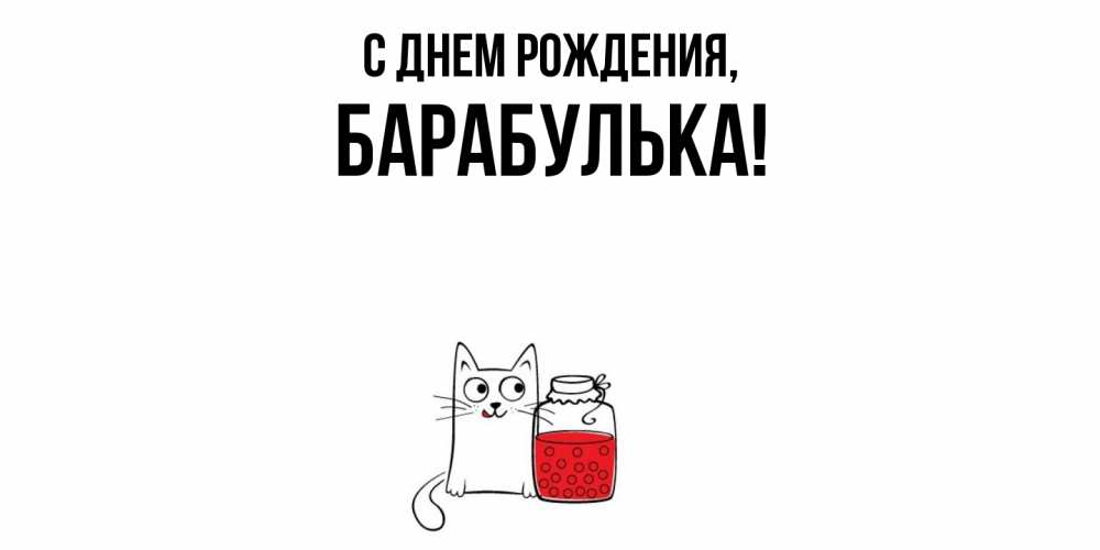 Открытка с именем, барабулька, С днем рождения