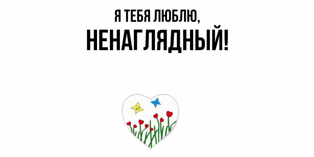 Картинка Я тебя люблю, ненаглядный