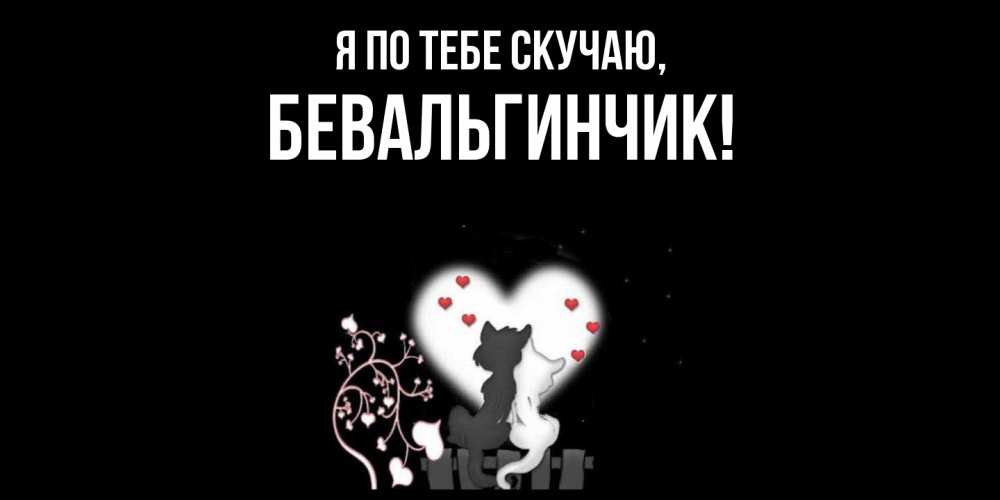 Открытка  для любимых и родных. бевальгинчик, Я по тебе скучаю  