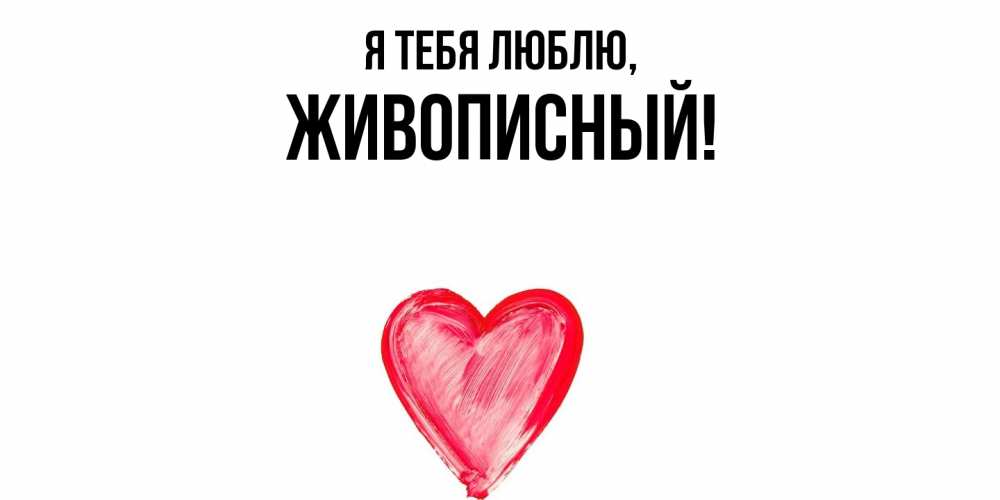 Открытка  для любимых и родных. живописный, Я тебя люблю  