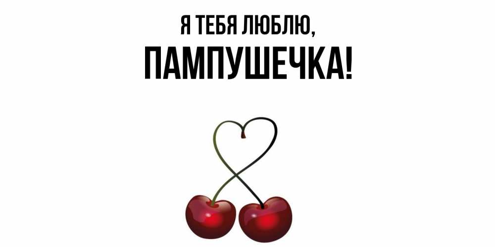 Картинка Я тебя люблю, пампушечка