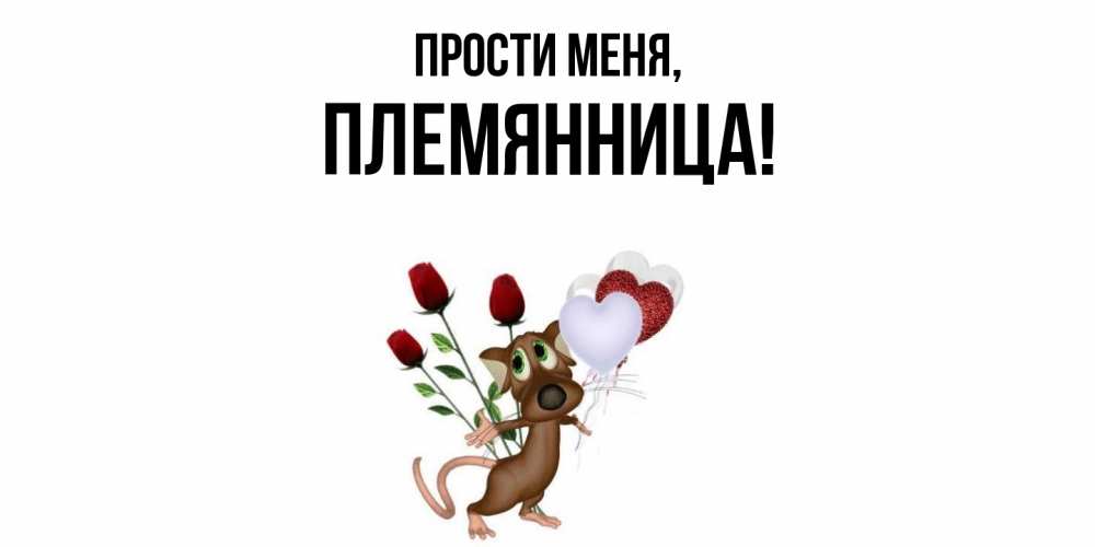 Открытка  для любимых и родных. Племянница, Прости меня  