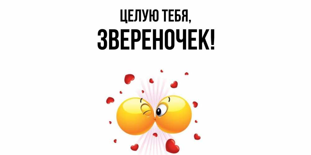 Открытка  для любимых и родных. звеpеночек, Целую тебя  