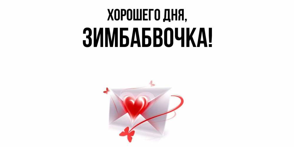 Открытка  для любимых и родных. зимбабвочка, Хорошего дня  