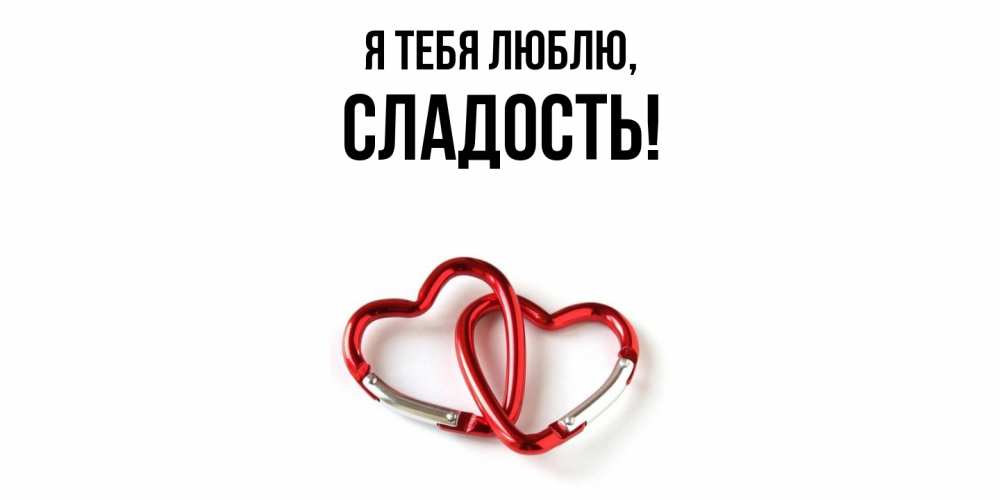 Открытка  для любимых и родных. сладость, Я тебя люблю  