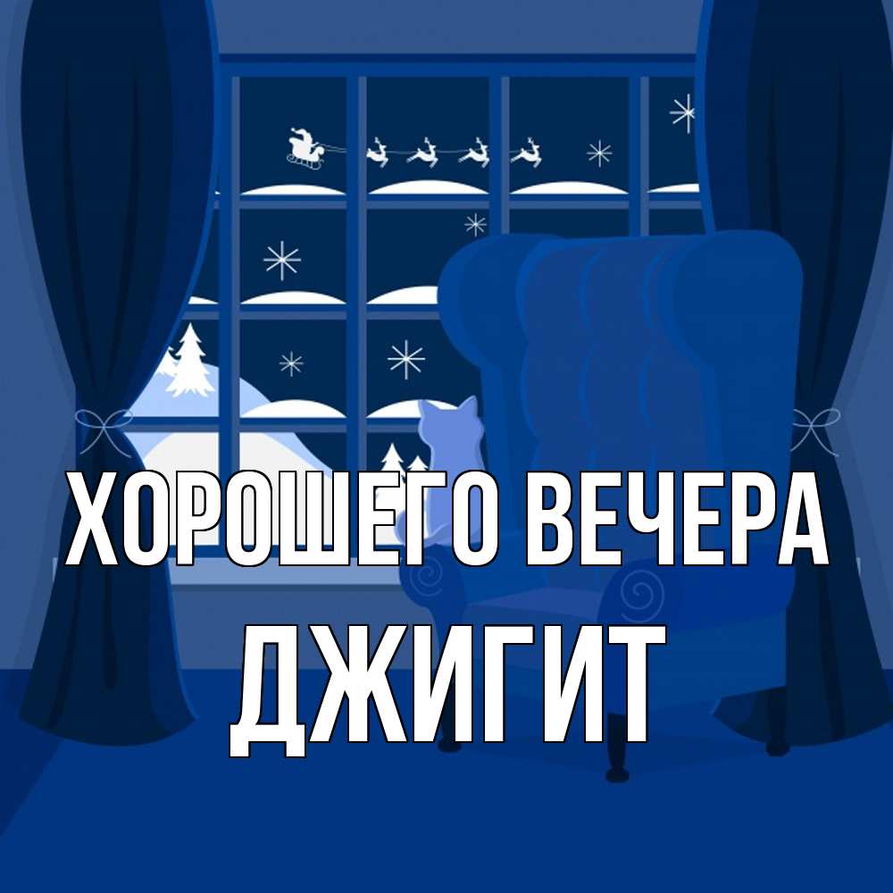 Картинка Хорошего вечера, джигит