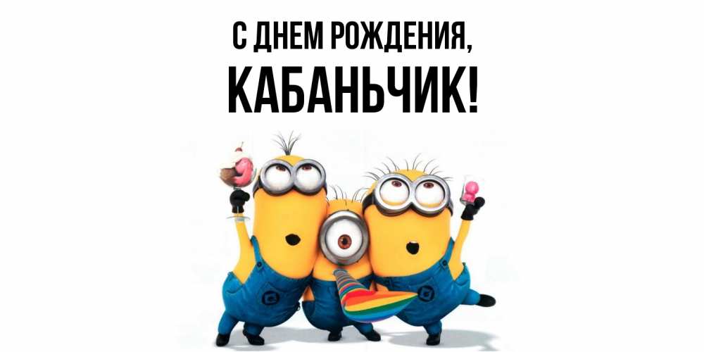 Открытка  для любимых и родных. кабаньчик, С днем рождения  