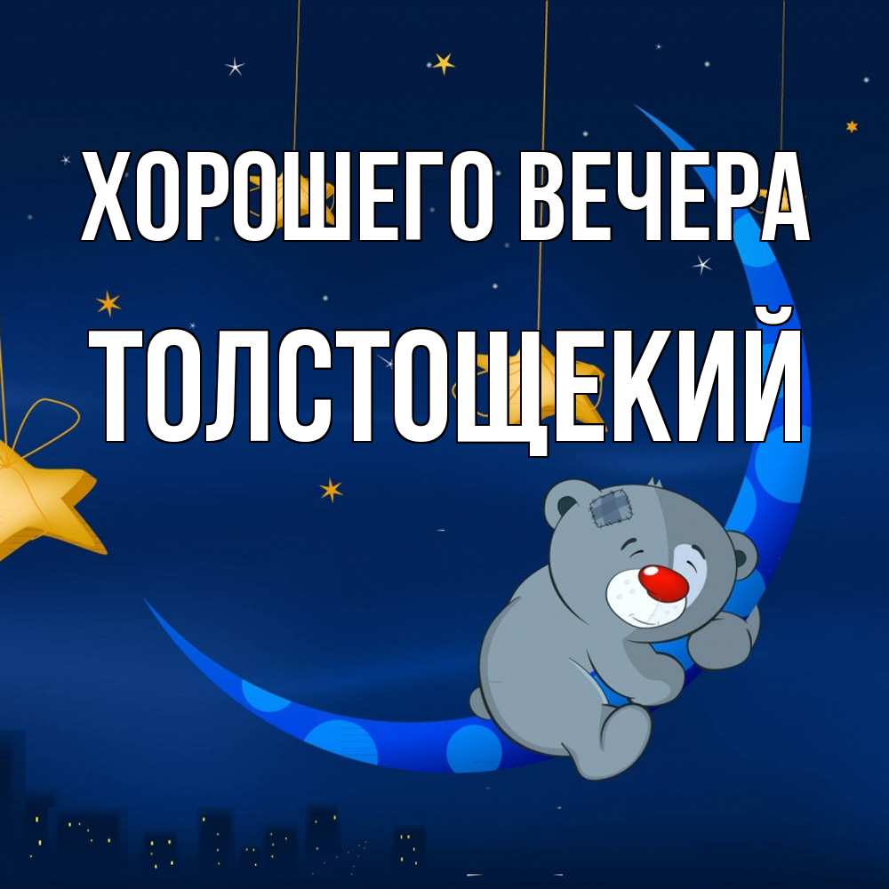 Открытка  для любимых и родных. толстощекий, Хорошего вечера  