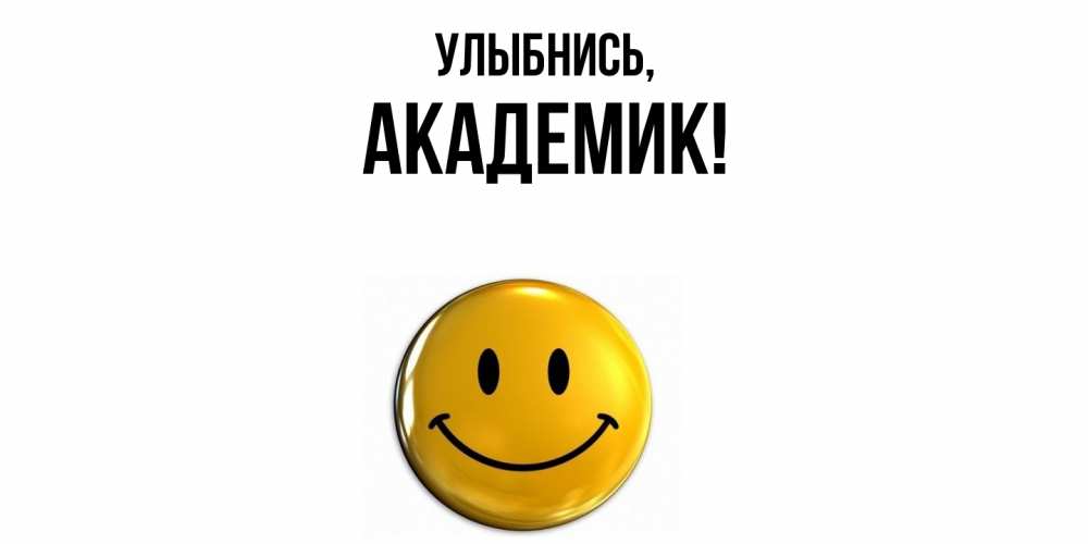 Открытка  для любимых и родных. академик, Улыбнись  