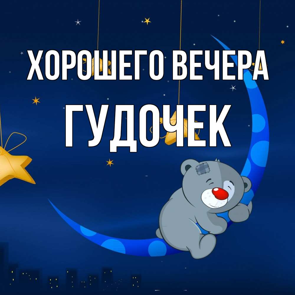 Открытка  для любимых и родных. гудочек, Хорошего вечера  