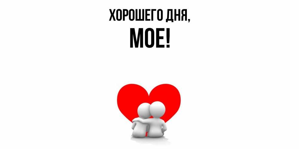 Открытка  для любимых и родных. мое, Хорошего дня  